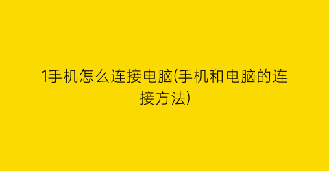 1手机怎么连接电脑(手机和电脑的连接方法)