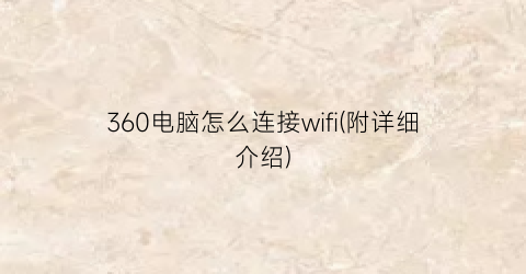 “360电脑怎么连接wifi(附详细介绍)