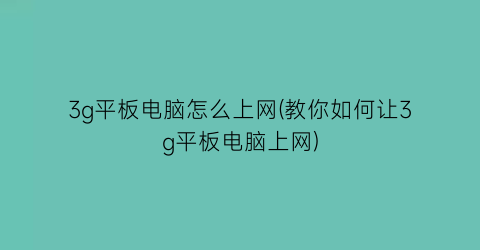 3g平板电脑怎么上网(教你如何让3g平板电脑上网)