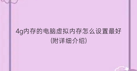 4g内存的电脑虚拟内存怎么设置最好(附详细介绍)