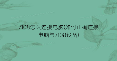 7108怎么连接电脑(如何正确连接电脑与7108设备)