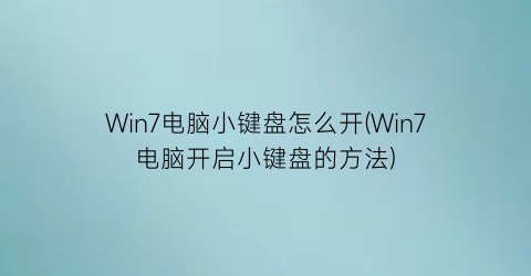 Win7电脑小键盘怎么开(Win7电脑开启小键盘的方法)