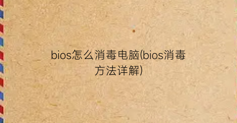 bios怎么消毒电脑(bios消毒方法详解)