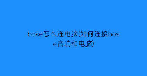 bose怎么连电脑(如何连接bose音响和电脑)