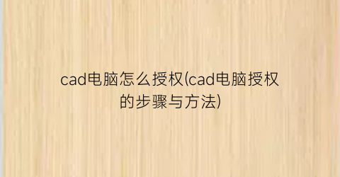 “cad电脑怎么授权(cad电脑授权的步骤与方法)