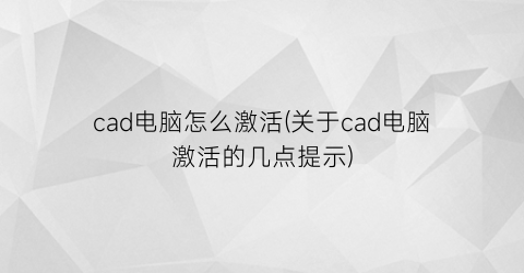 cad电脑怎么激活(关于cad电脑激活的几点提示)