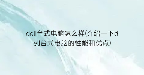 dell台式电脑怎么样(介绍一下dell台式电脑的性能和优点)