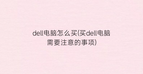 dell电脑怎么买(买dell电脑需要注意的事项)