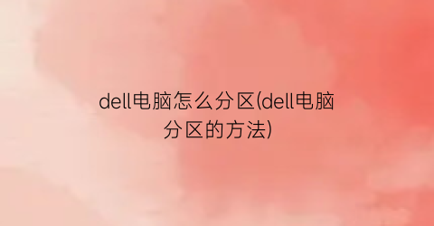 dell电脑怎么分区(dell电脑分区的方法)