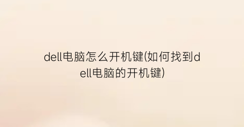 “dell电脑怎么开机键(如何找到dell电脑的开机键)