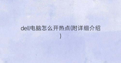 “dell电脑怎么开热点(附详细介绍)