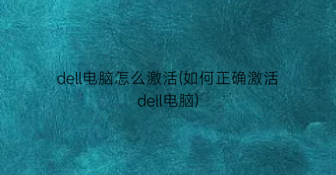 dell电脑怎么激活(如何正确激活dell电脑)