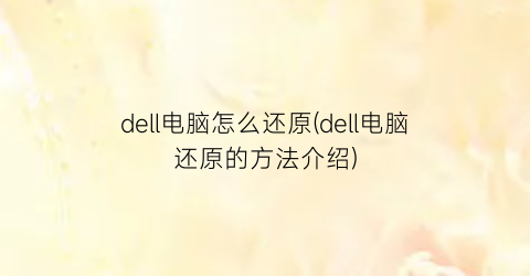 “dell电脑怎么还原(dell电脑还原的方法介绍)