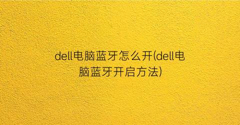 dell电脑蓝牙怎么开(dell电脑蓝牙开启方法)