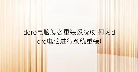 “dere电脑怎么重装系统(如何为dere电脑进行系统重装)