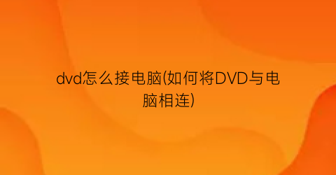 “dvd怎么接电脑(如何将DVD与电脑相连)