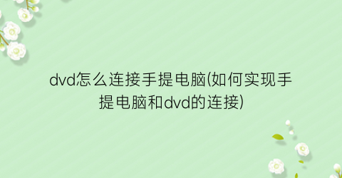 “dvd怎么连接手提电脑(如何实现手提电脑和dvd的连接)