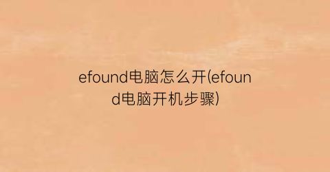 efound电脑怎么开(efound电脑开机步骤)