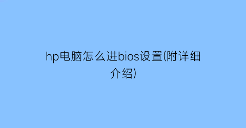 “hp电脑怎么进bios设置(附详细介绍)