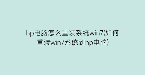 hp电脑怎么重装系统win7(如何重装win7系统到hp电脑)