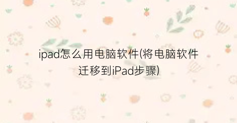 ipad怎么用电脑软件(将电脑软件迁移到iPad步骤)