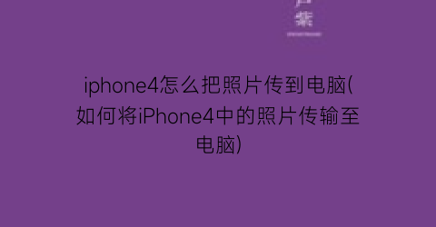 iphone4怎么把照片传到电脑(如何将iPhone4中的照片传输至电脑)