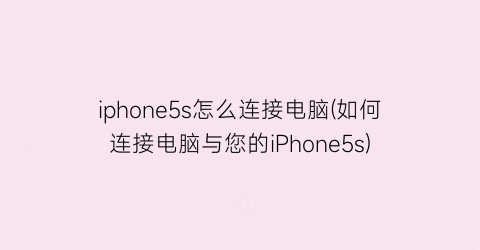 iphone5s怎么连接电脑(如何连接电脑与您的iPhone5s)