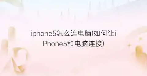 iphone5怎么连电脑(如何让iPhone5和电脑连接)