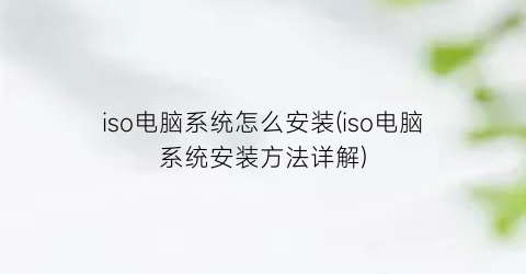 “iso电脑系统怎么安装(iso电脑系统安装方法详解)