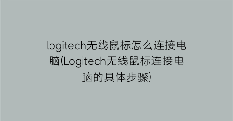 logitech无线鼠标怎么连接电脑(Logitech无线鼠标连接电脑的具体步骤)