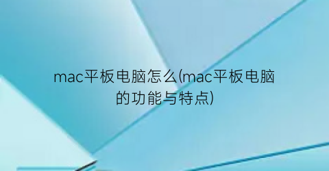 mac平板电脑怎么(mac平板电脑的功能与特点)