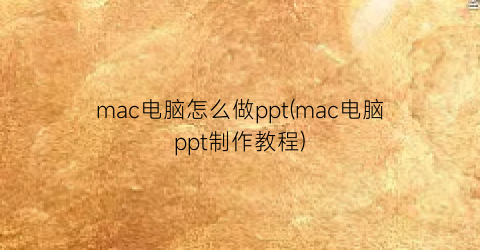 mac电脑怎么做ppt(mac电脑ppt制作教程)