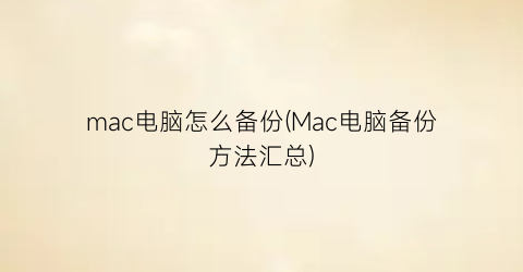 “mac电脑怎么备份(Mac电脑备份方法汇总)