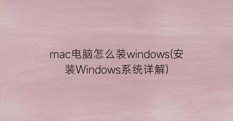 mac电脑怎么装windows(安装Windows系统详解)