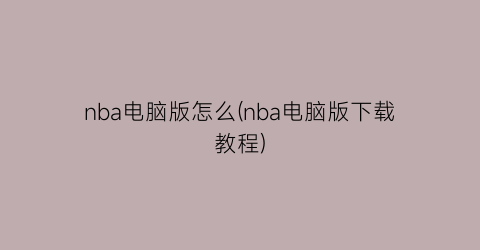 nba电脑版怎么(nba电脑版下载教程)