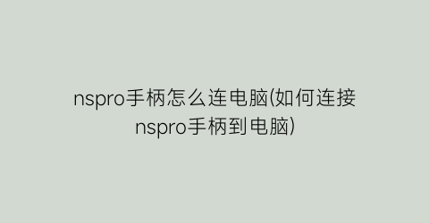 nspro手柄怎么连电脑(如何连接nspro手柄到电脑)