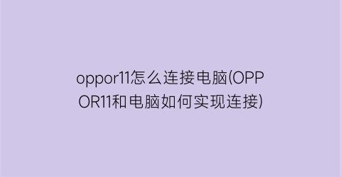 oppor11怎么连接电脑(OPPOR11和电脑如何实现连接)