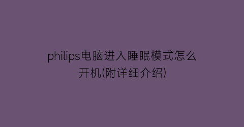 “philips电脑进入睡眠模式怎么开机(附详细介绍)