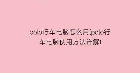 polo行车电脑怎么用(polo行车电脑使用方法详解)