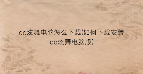 qq炫舞电脑怎么下载(如何下载安装qq炫舞电脑版)