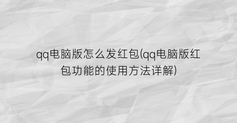 “qq电脑版怎么发红包(qq电脑版红包功能的使用方法详解)