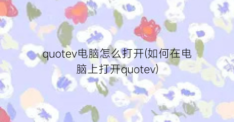 quotev电脑怎么打开(如何在电脑上打开quotev)