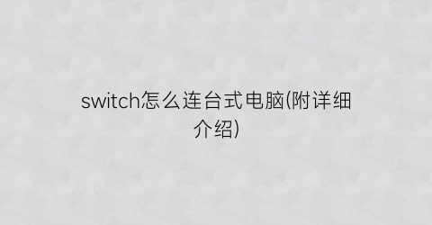 switch怎么连台式电脑(附详细介绍)