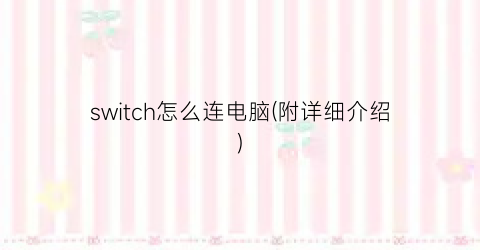 switch怎么连电脑(附详细介绍)