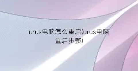 urus电脑怎么重启(urus电脑重启步骤)