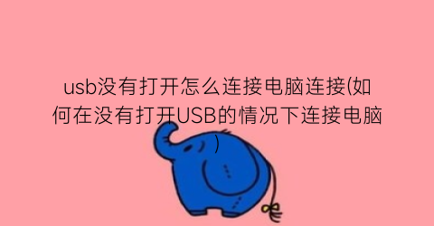 usb没有打开怎么连接电脑连接(如何在没有打开USB的情况下连接电脑)