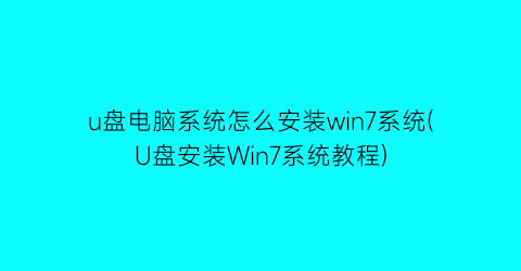 “u盘电脑系统怎么安装win7系统(U盘安装Win7系统教程)