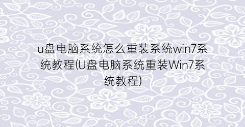 u盘电脑系统怎么重装系统win7系统教程(U盘电脑系统重装Win7系统教程)