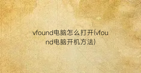 vfound电脑怎么打开(vfound电脑开机方法)