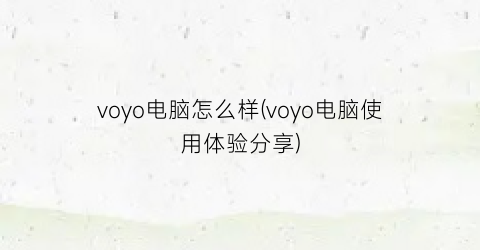 voyo电脑怎么样(voyo电脑使用体验分享)